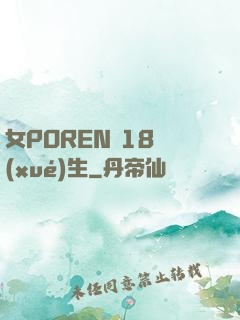 女POREN 18學(xué)生